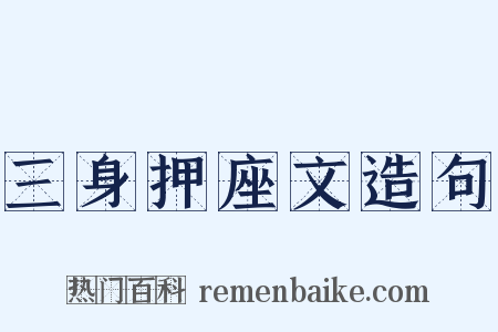 三身押座文造句是什么意思的图片